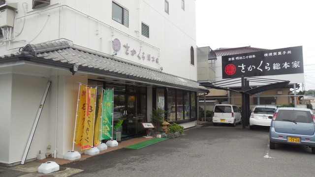 さかくら総本家 店舗全景