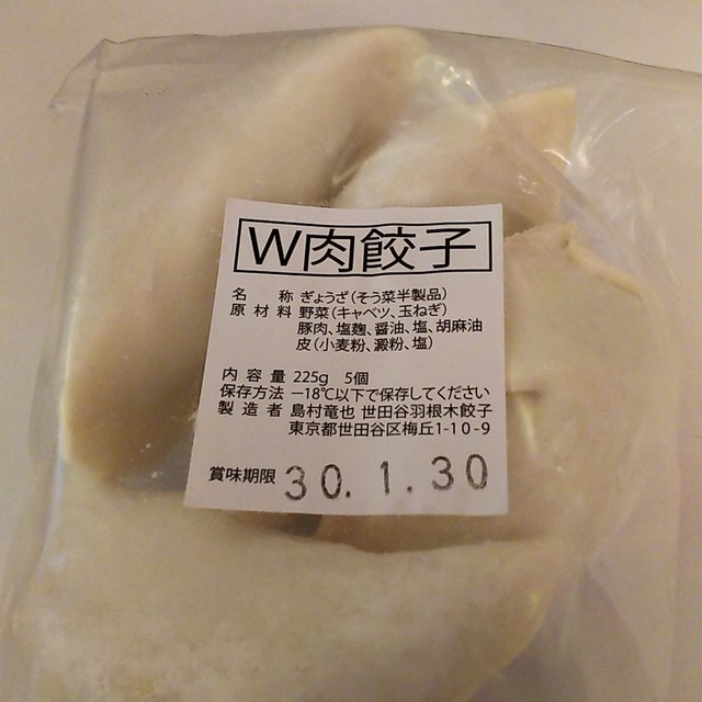 羽根木饺子 限定のw肉饺子