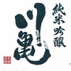 『川亀』純米吟醸ラベル
