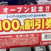 １００円割引
