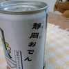 しぞーかおでん
