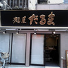 麺屋だるま