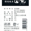 『山和』特別純米スペックなど
