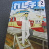 カレチ２巻