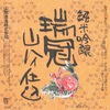 『瑞冠』純米吟醸 山廃仕込みラベル