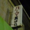 怪しい・・・