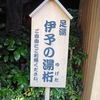 道後・大和屋本店足湯所
