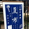 鬼子母神　夏市まもなくです