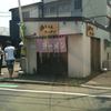 浜ちゃんラーメン