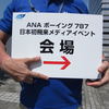 ANA ボーイング787　日本初飛来メディアイベン