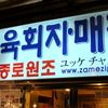 看板の漢字　肉膾が目印！