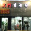 移転後の外観、随分綺麗になりましたね～