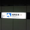 福岡空港着