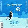 『玉川 Ice Breaker』（京都）純米吟醸無生原酒
