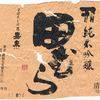 『嘉泉』（東京）田むら 生酒 純米吟醸のラベル（ボロボロに…）