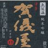 『賀儀屋』（愛媛）無濾過純米吟醸ラベル