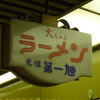 大ちゃんの文字の入った看板（阿倍野店）