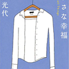 「ちいさな幸福」