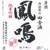 『鳳鳴』（兵庫）田舎酒 純米吟醸 直汲み無濾過生原ラベル