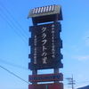 伊予中山・クラフトの里