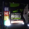 劇団四季「ウイキッド」