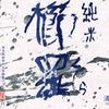 『櫛羅』ラベル