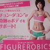 フィギュロビクス