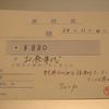 領収書