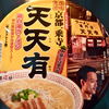 サッポロ一番 名店の味 天天有 鶏白湯ラーメン