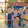 サザエさんのお店