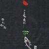 『黒松仙醸』ラベル