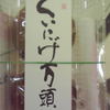 饅頭