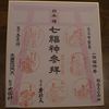 日本橋七福神参拝：スタンプラリー色紙