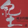 『紀土』ラベル