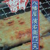八幡屋浜右衛門[天]　じゃこ天ぷら