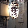 サバ料理