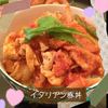 イタリアン丼
