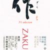 『作（ざく）』ラベル