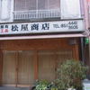 松屋さん　閉まっています