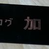 レッド食堂が食べログ加盟店に！　非公認ですけど☆