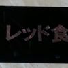 レッド店長の名前が～