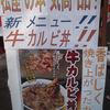 牛カルビ丼 ２８０円