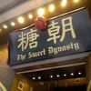 糖朝