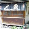 寿司屋の発祥は屋台と思わせるたたずまい