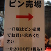 まずは瓶を買い、それからお酒を入れてもらうシステム