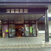 宝喜温泉・外観