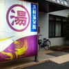 浜村温泉館　気多の湯・外観