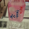 宝喜の水
