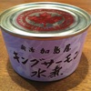 新潟加島屋ブランドのキングサーモン水煮缶