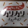 カリカリ（ＹＯＳＨＩＭＩのカレーせんべい）
